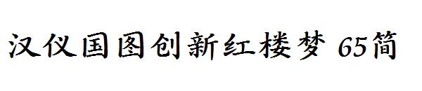 汉仪国图创新红楼梦 65简