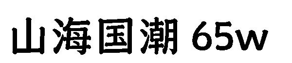 山海国潮 65w