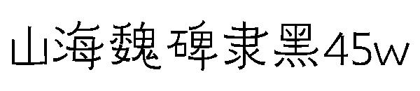 山海魏碑隶黑45w