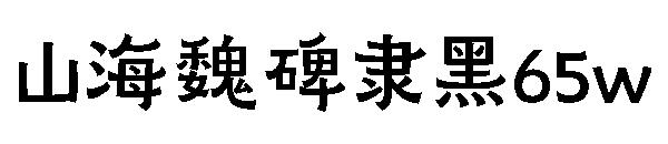 山海魏碑隶黑65w