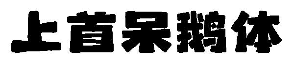 上首呆鹅体