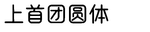 上首团圆体