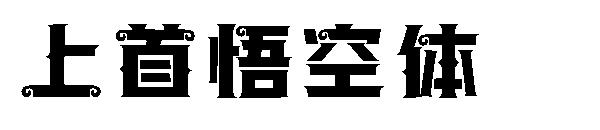 上首悟空体