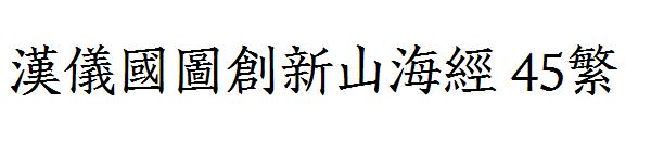 汉仪国图创新山海经 45繁