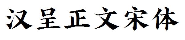 汉呈正文宋体