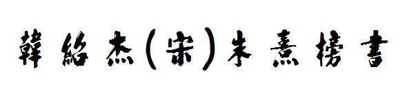 韩绍杰(宋)朱熹榜书