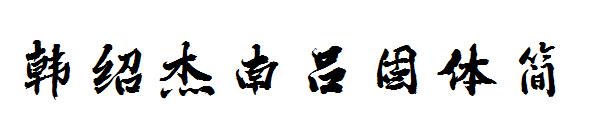韩绍杰南吕固体简