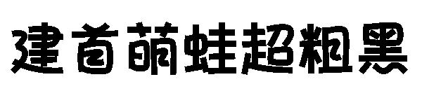 建首萌蛙超粗黑