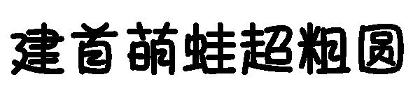 建首萌蛙超粗圆