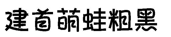 建首萌蛙粗黑