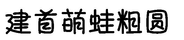 建首萌蛙粗圆