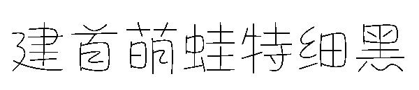 建首萌蛙特细黑
