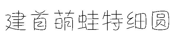 建首萌蛙特细圆