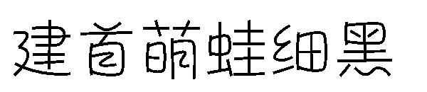 建首萌蛙细黑