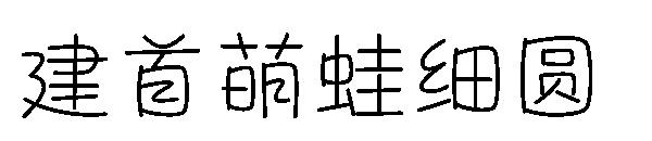 建首萌蛙细圆