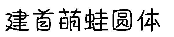 建首萌蛙圆体