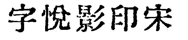 字悦影印宋