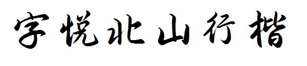 字悦北山行楷