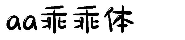 Aa乖乖体