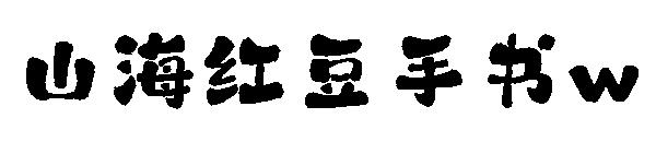 山海红豆手书w