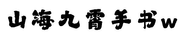 山海九霄手书w
