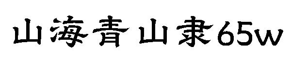 山海青山隶65w