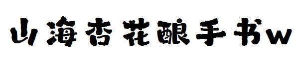 山海杏花酿手书w