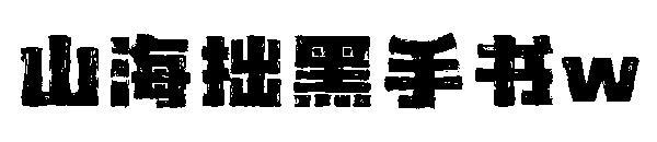 山海拙黑手书w