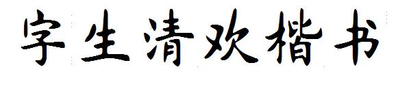 字生清欢楷书