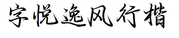 字悦逸风行楷