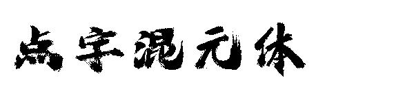 点字混元体