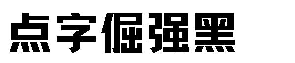 点字倔强黑