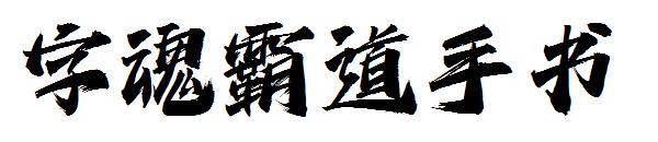 字魂霸道手书