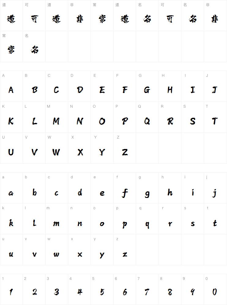 字魂霸燃手书