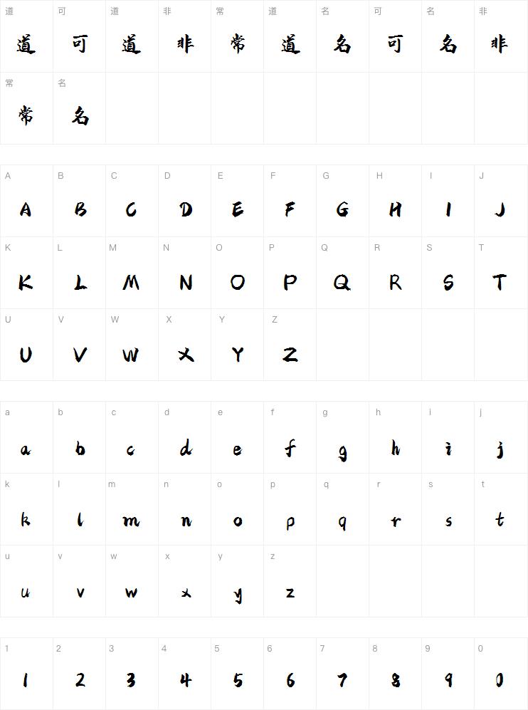 字魂苍劲行楷体