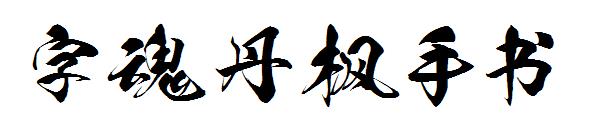 字魂丹枫手书