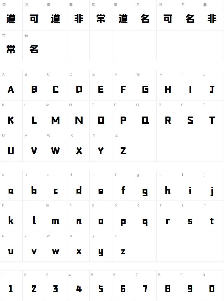 字魂方方先锋体