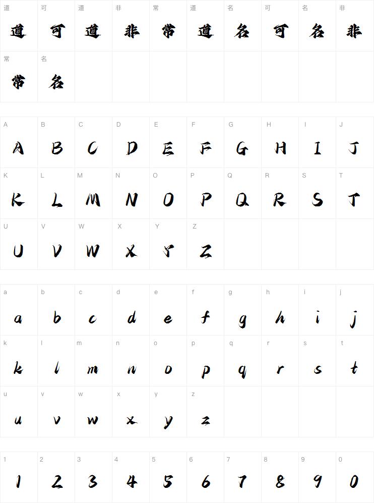 字魂馆藏山海经体