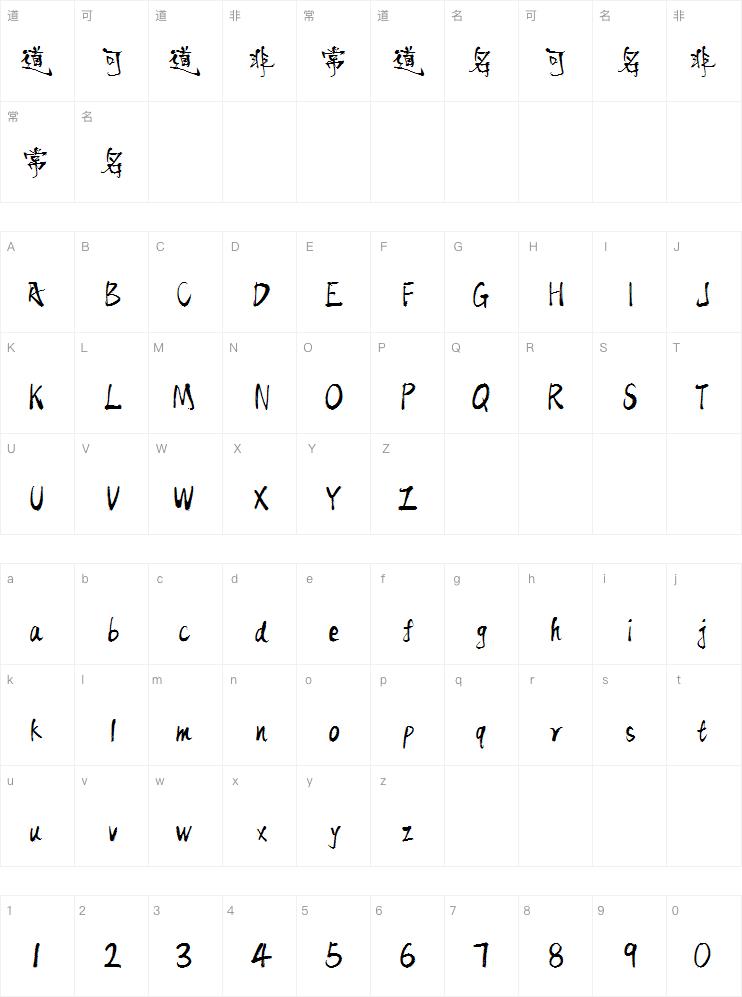 字魂古藤手书