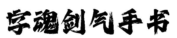 字魂剑气手书