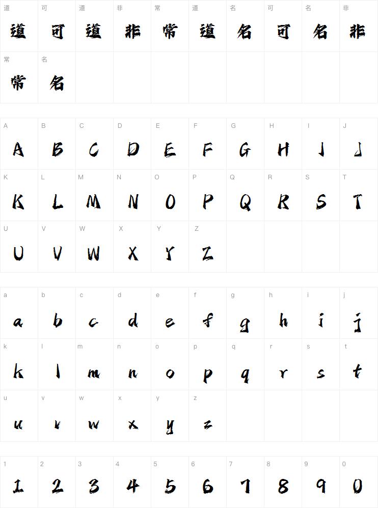 字魂剑气手书