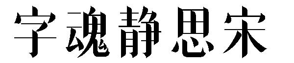 字魂静思宋