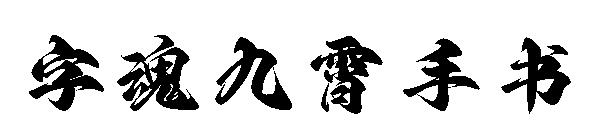 字魂九霄手书