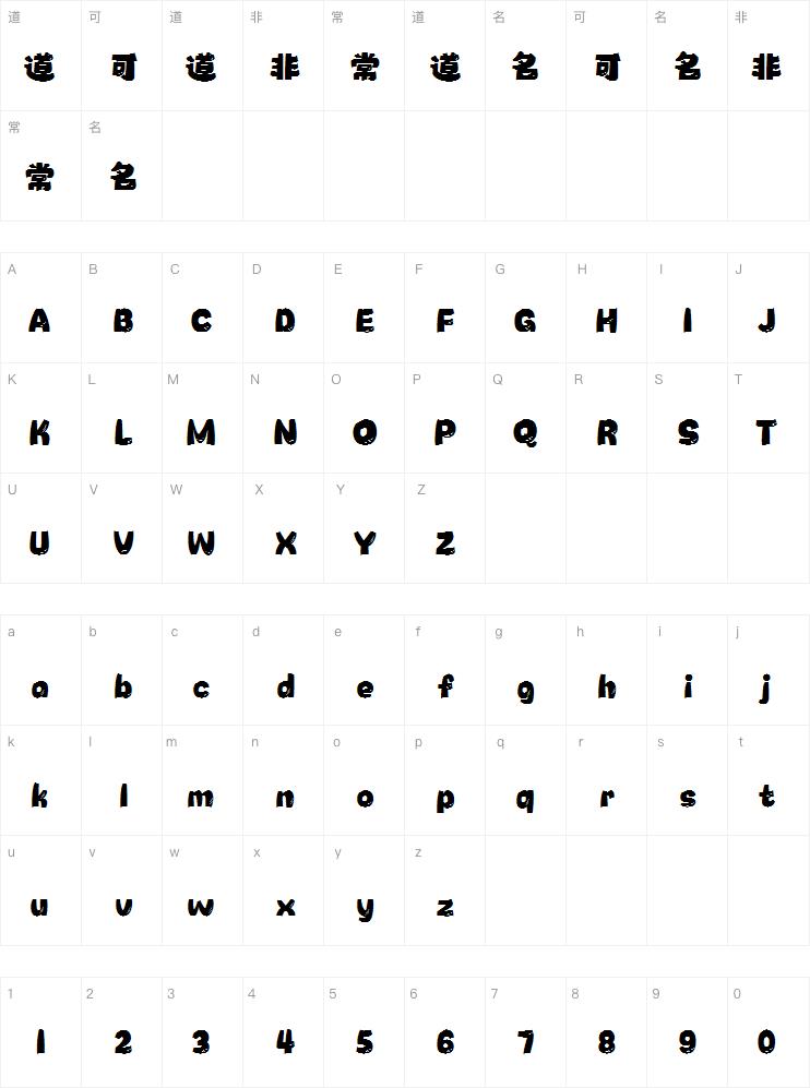 字魂卡皮巴拉体
