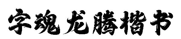 字魂龙腾楷书