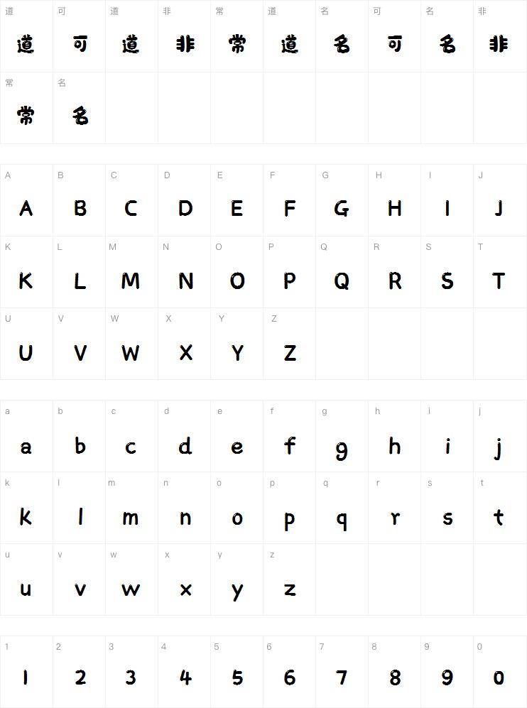 字魂萌趣软糖体