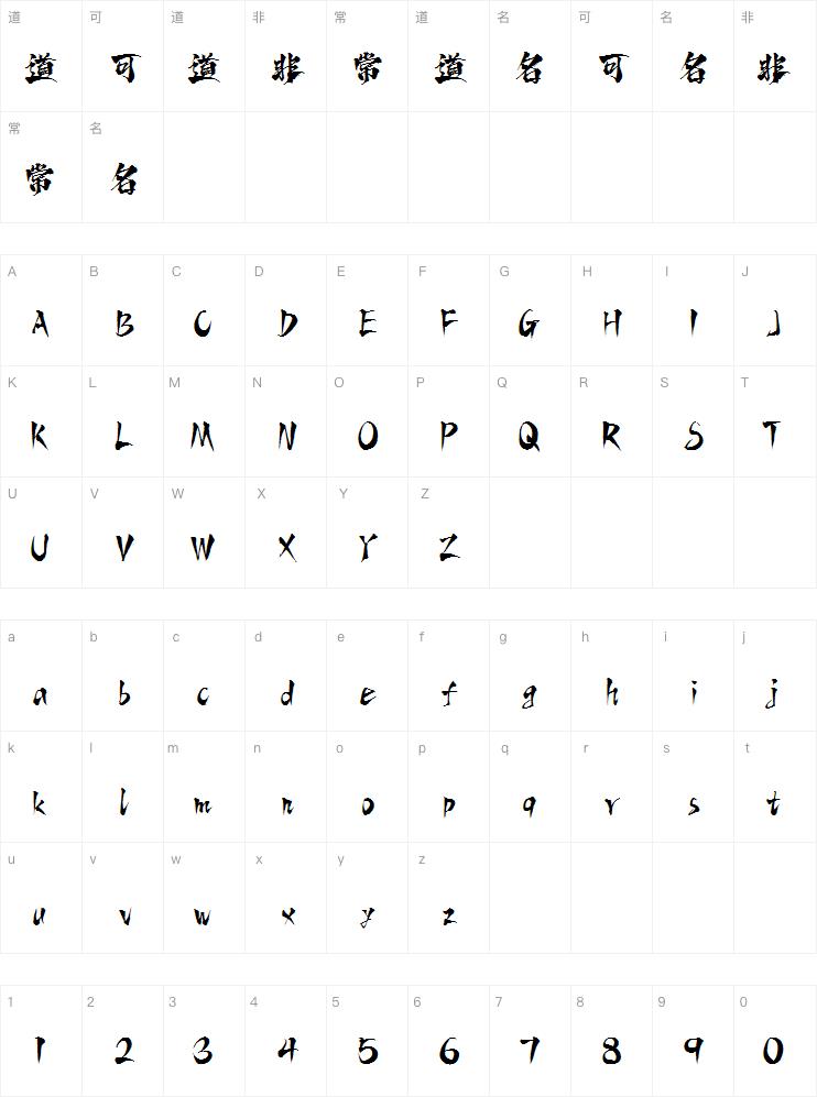 字魂青山手书