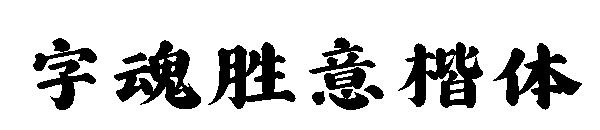 字魂胜意楷体