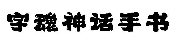 字魂神话手书