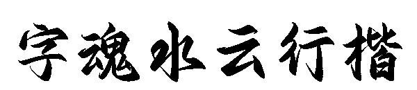 字魂水云行楷